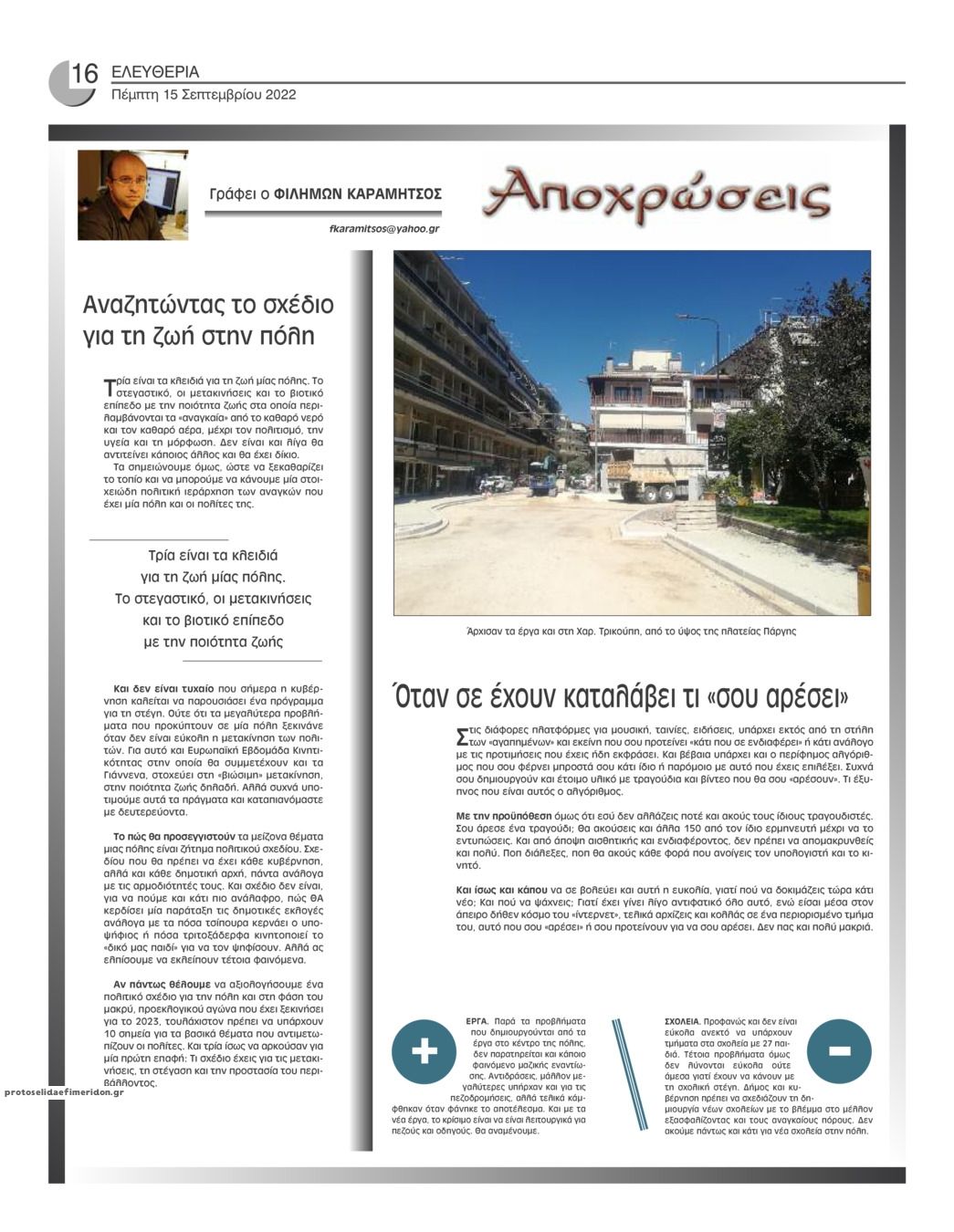 Οπισθόφυλλο εφημερίδας Ελευθερία Ηπείρου