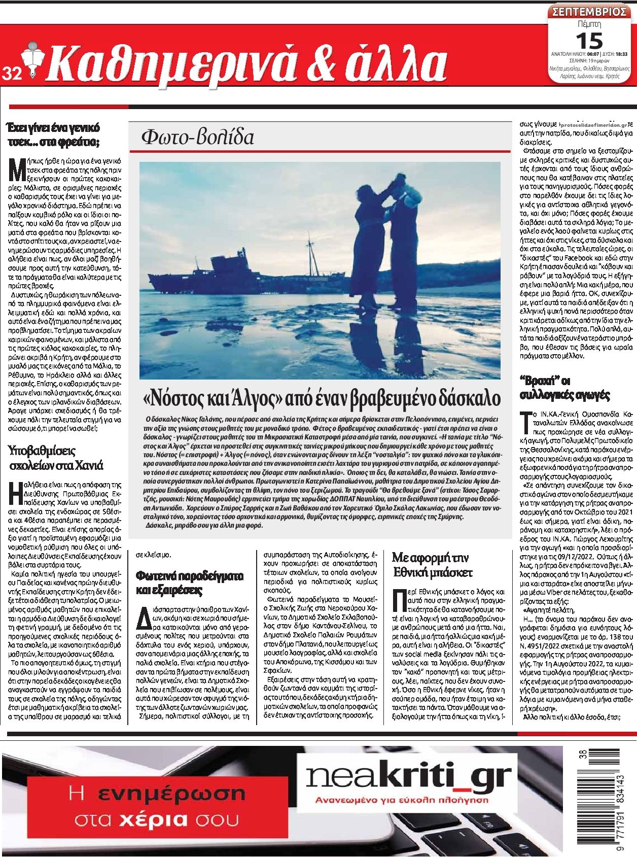 Οπισθόφυλλο εφημερίδας Νέα Κρήτη