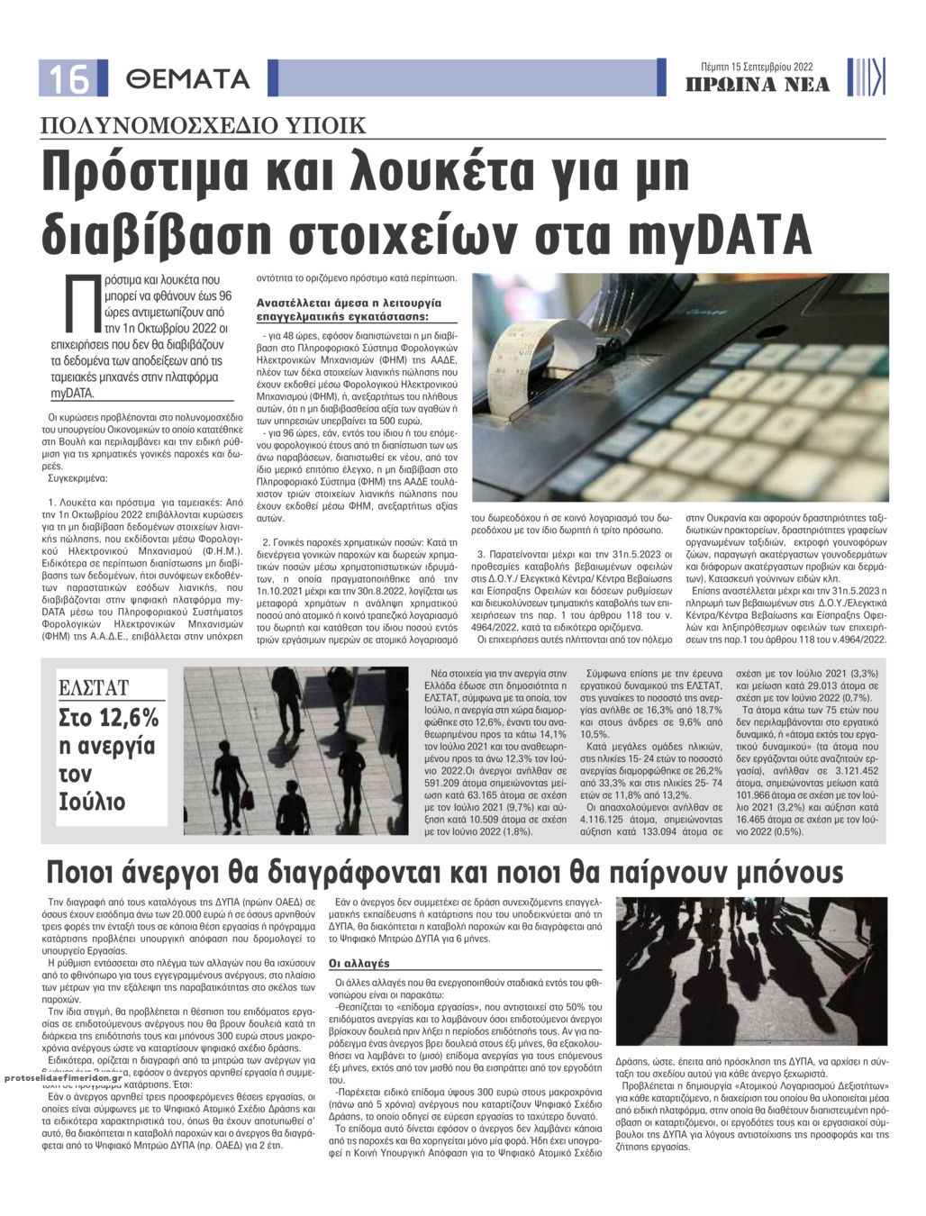 Οπισθόφυλλο εφημερίδας Πρωινά Νέα Ιωαννίνων