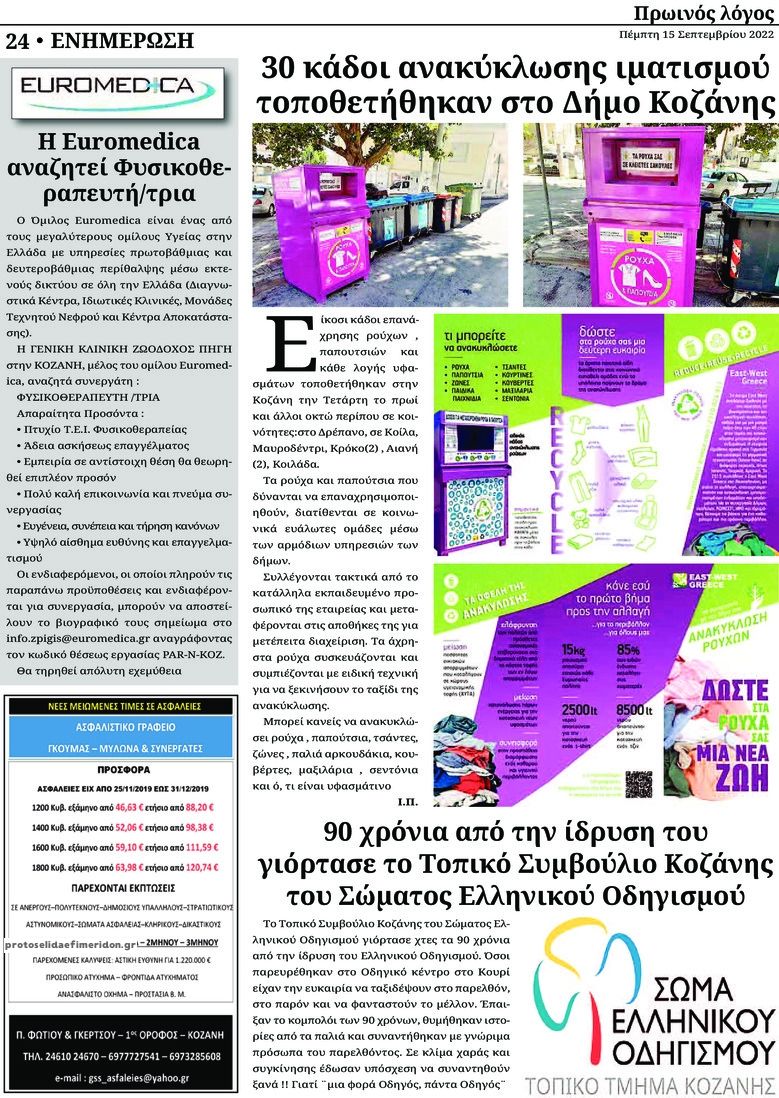 Οπισθόφυλλο εφημερίδας Πρωινός λόγος Κοζάνης