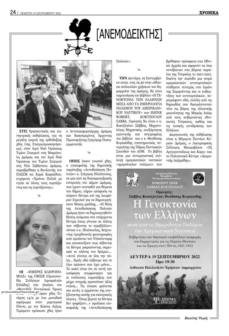 Οπισθόφυλλο εφημερίδας Χρονικά Δράμας