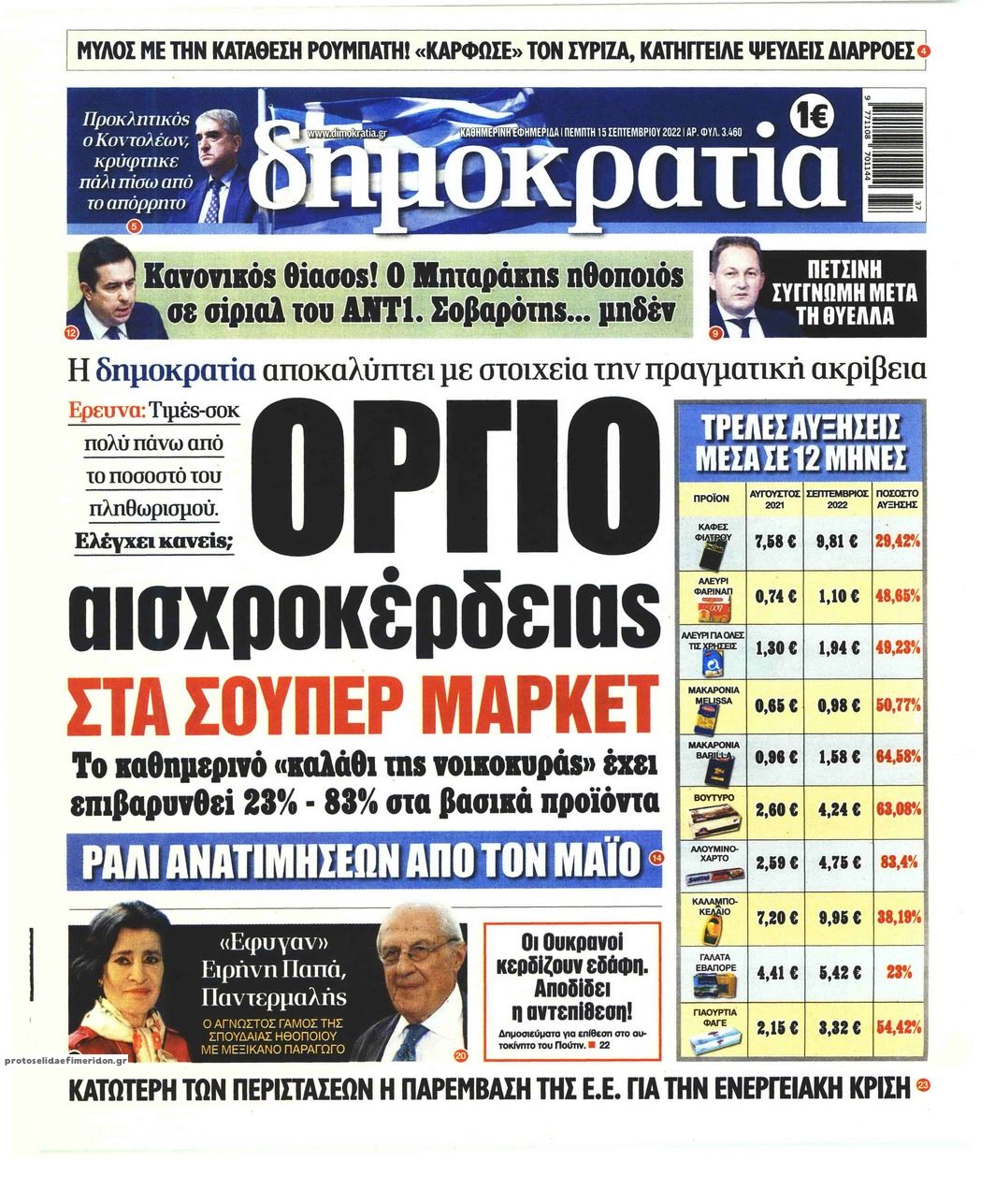 Πρωτοσέλιδο εφημερίδας Δημοκρατία