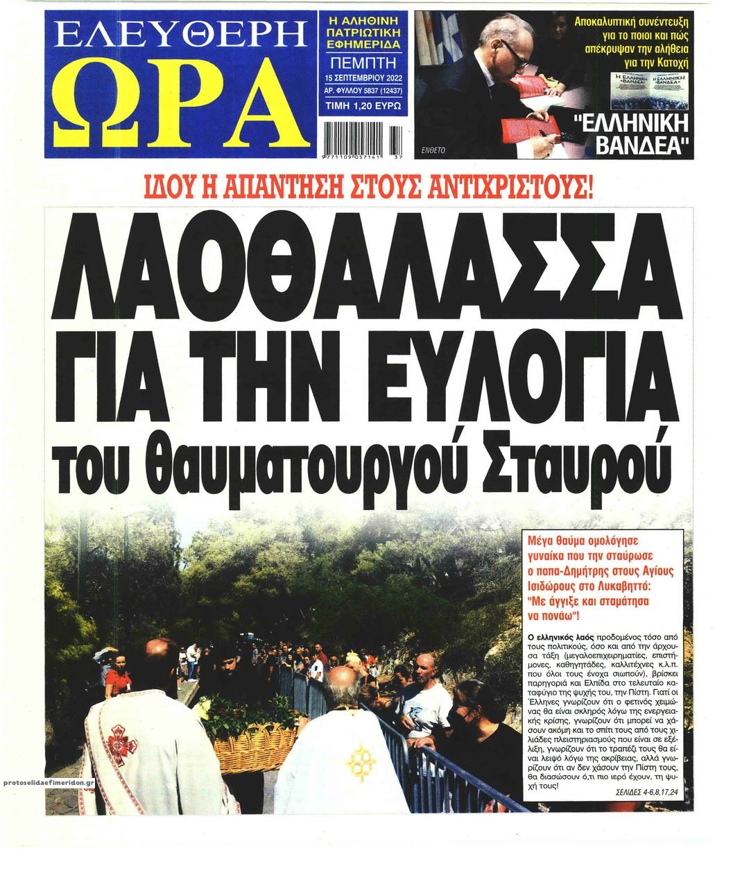 Πρωτοσέλιδο εφημερίδας Ελεύθερη Ώρα