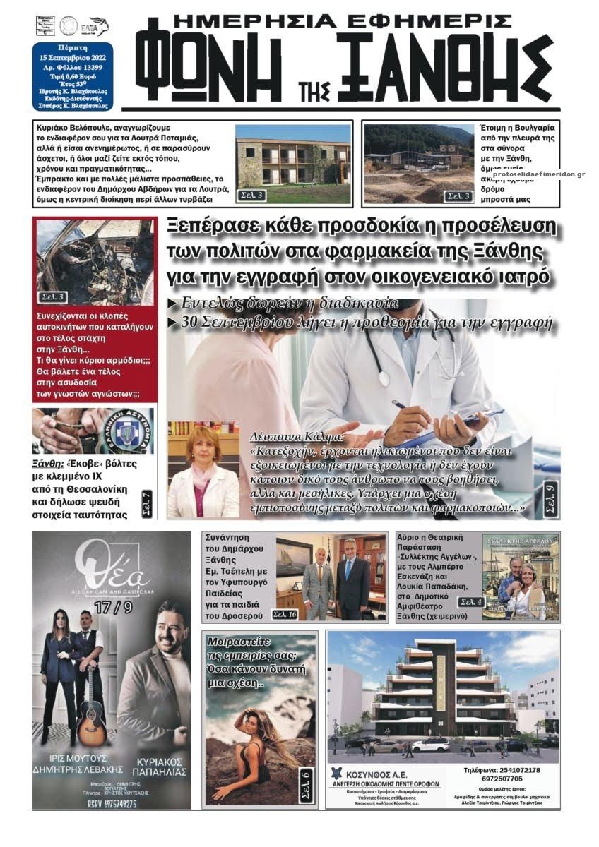Πρωτοσέλιδο εφημερίδας Φωνή της Ξάνθης