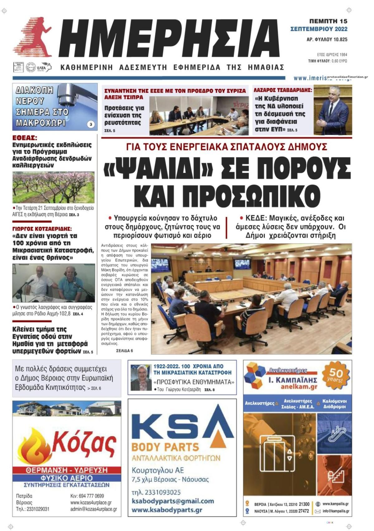 Πρωτοσέλιδο εφημερίδας Ημερήσια Ημαθείας