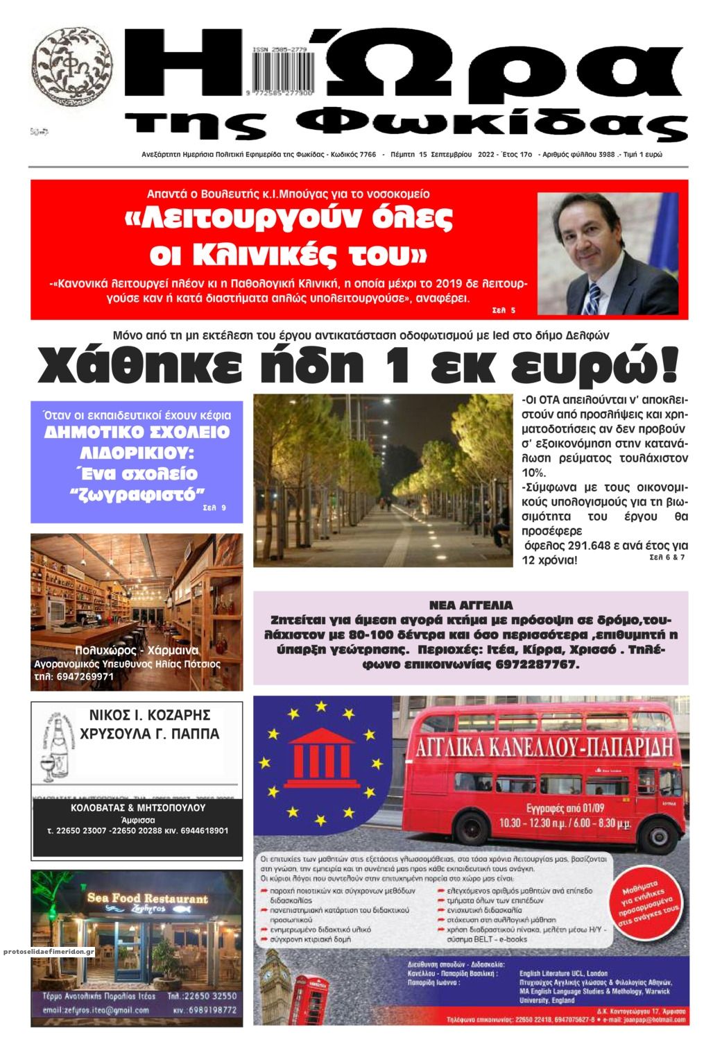 Πρωτοσέλιδο εφημερίδας Η Ώρα της Φωκίδας