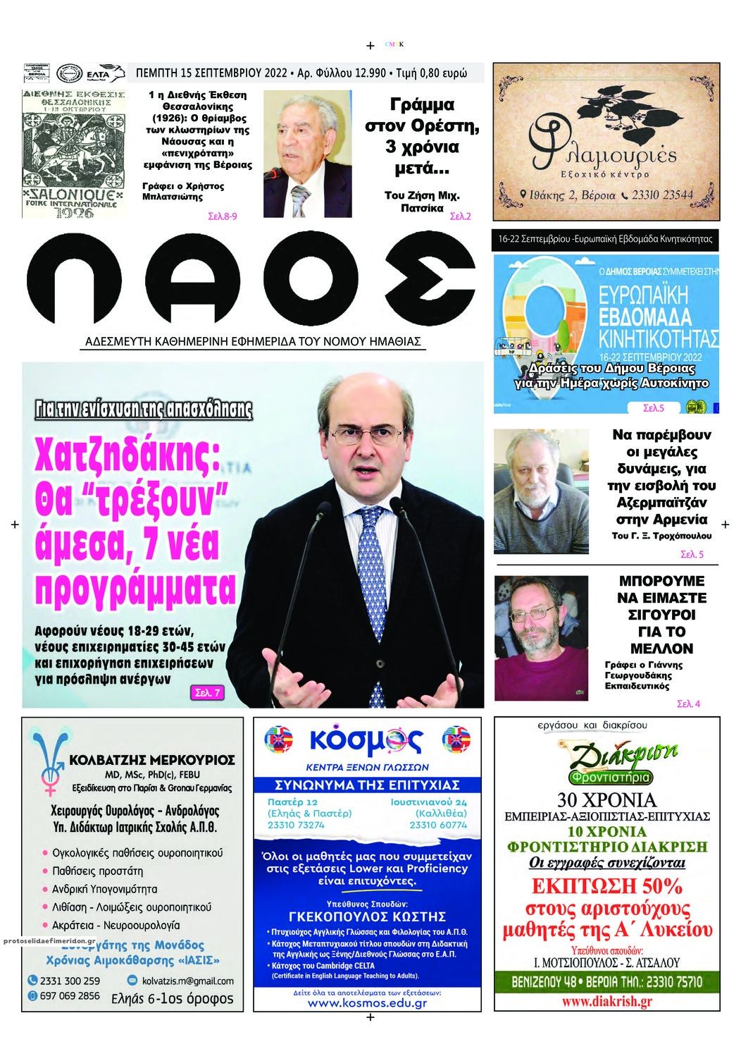 Πρωτοσέλιδο εφημερίδας Λαός Βέροιας