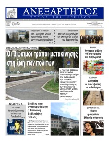 Ανεξάρτητος Ηπείρου