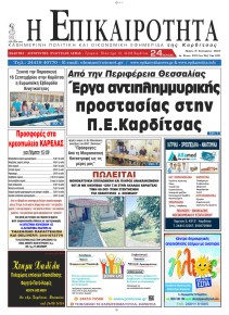 Επικαιρότητα