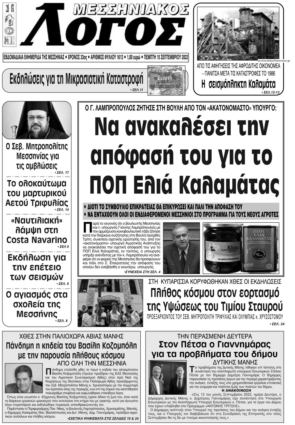 Πρωτοσέλιδο εφημερίδας Μεσσηνιακός Λόγος