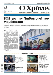 Ο Χρόνος Κοζάνης