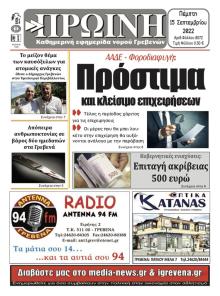 Πρωινή Γρεβενών