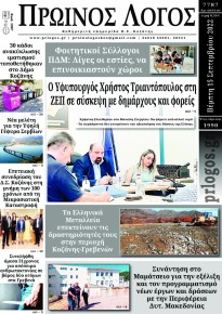 Πρωινός λόγος Κοζάνης