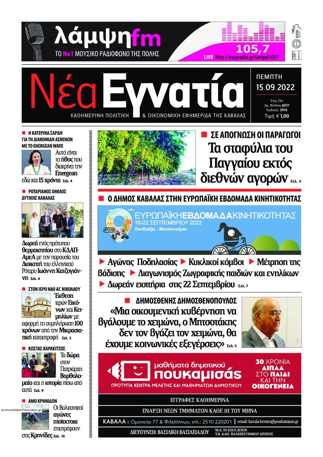 Πρωτοσέλιδο εφημερίδας Νέα Εγνατία
