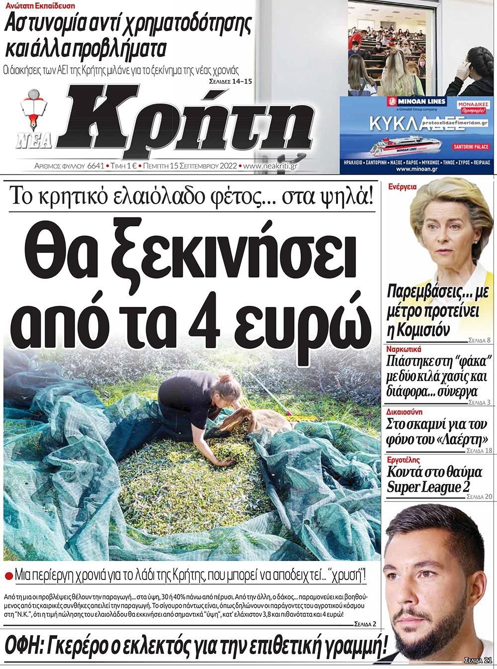 Πρωτοσέλιδο εφημερίδας Νέα Κρήτη