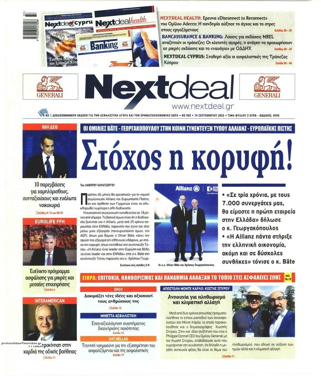 Πρωτοσέλιδο εφημερίδας NextDeal