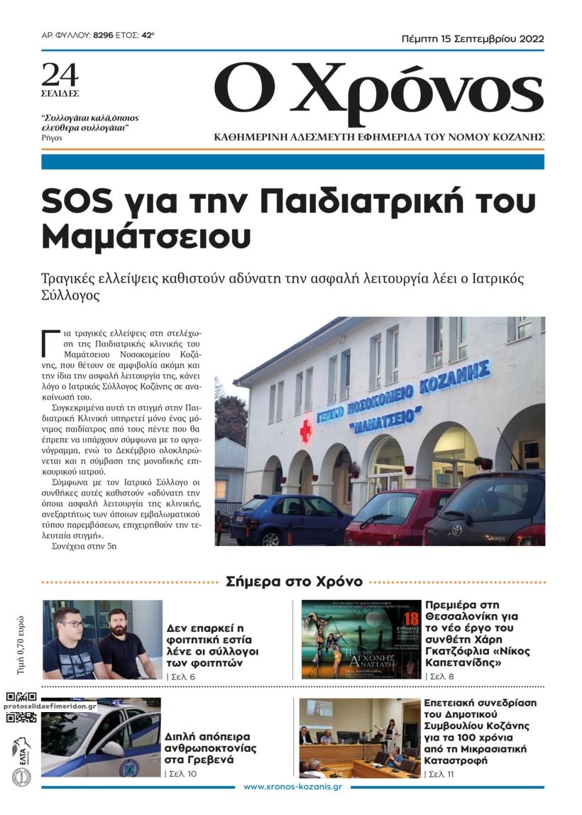Πρωτοσέλιδο εφημερίδας Ο Χρόνος Κοζάνης