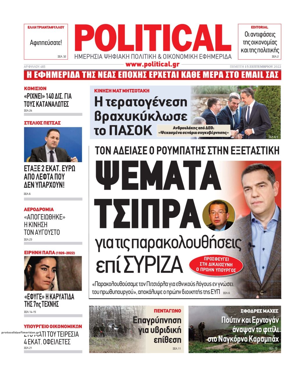 Πρωτοσέλιδο εφημερίδας Political