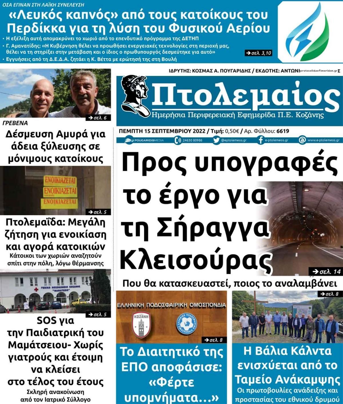 Πρωτοσέλιδο εφημερίδας Πτολεμαίος