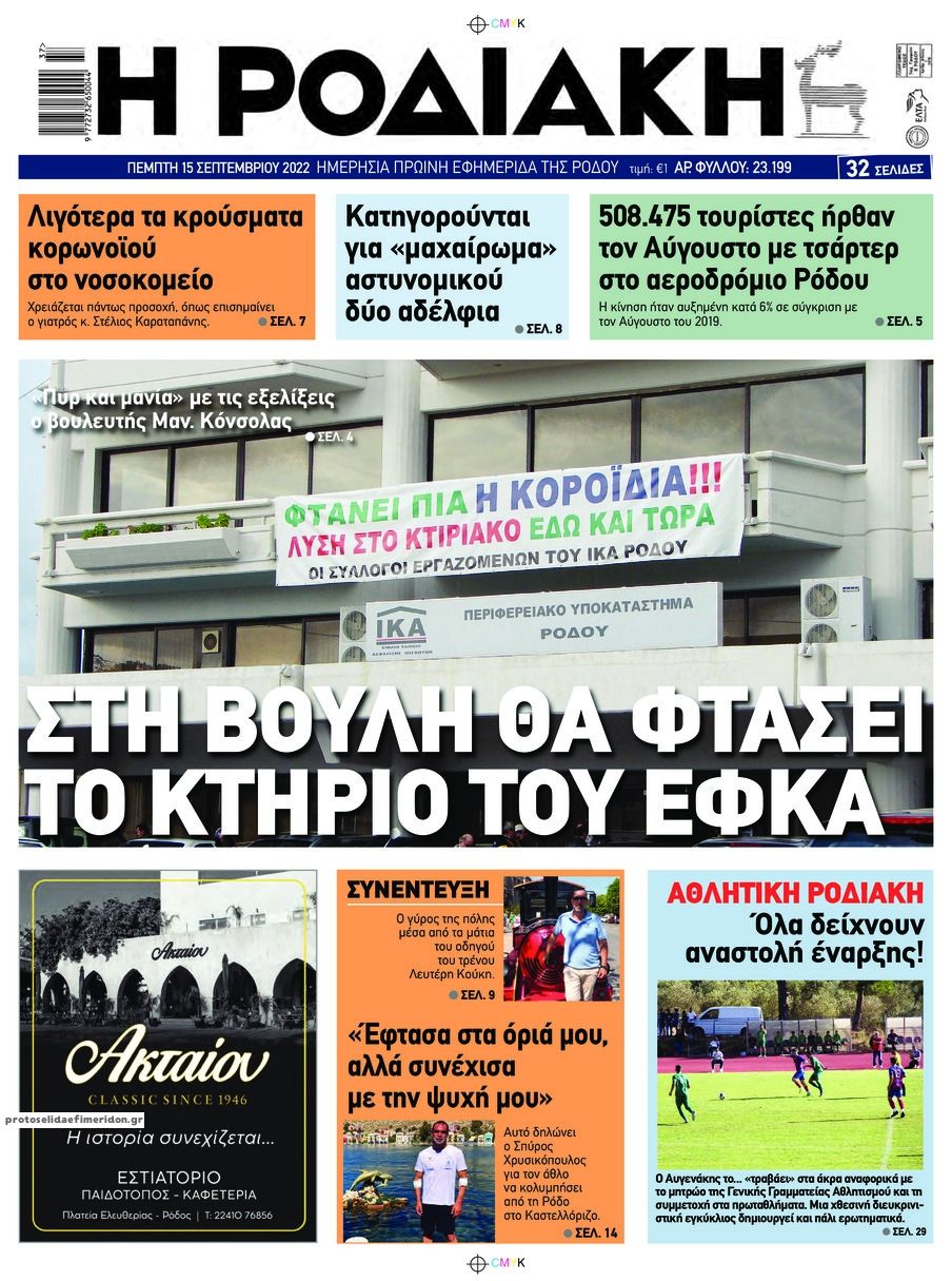 Πρωτοσέλιδο εφημερίδας Ροδιακή