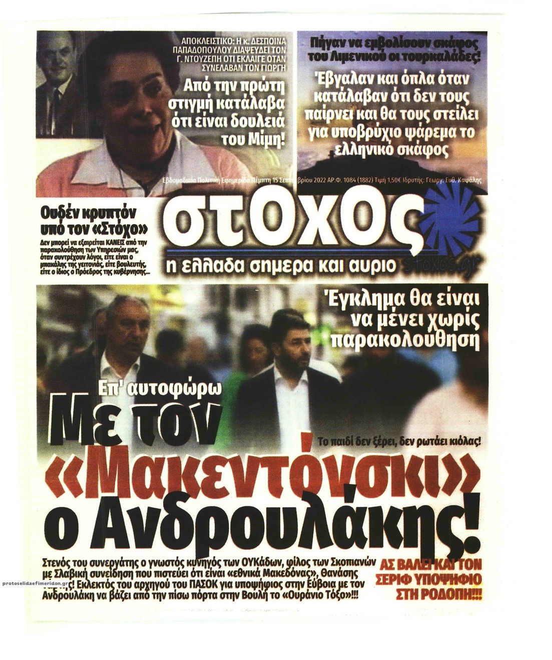 Πρωτοσέλιδο εφημερίδας Στόχος