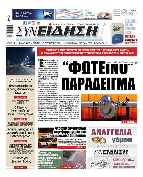 Πρωτοσέλιδο εφημερίδας Συνείδηση