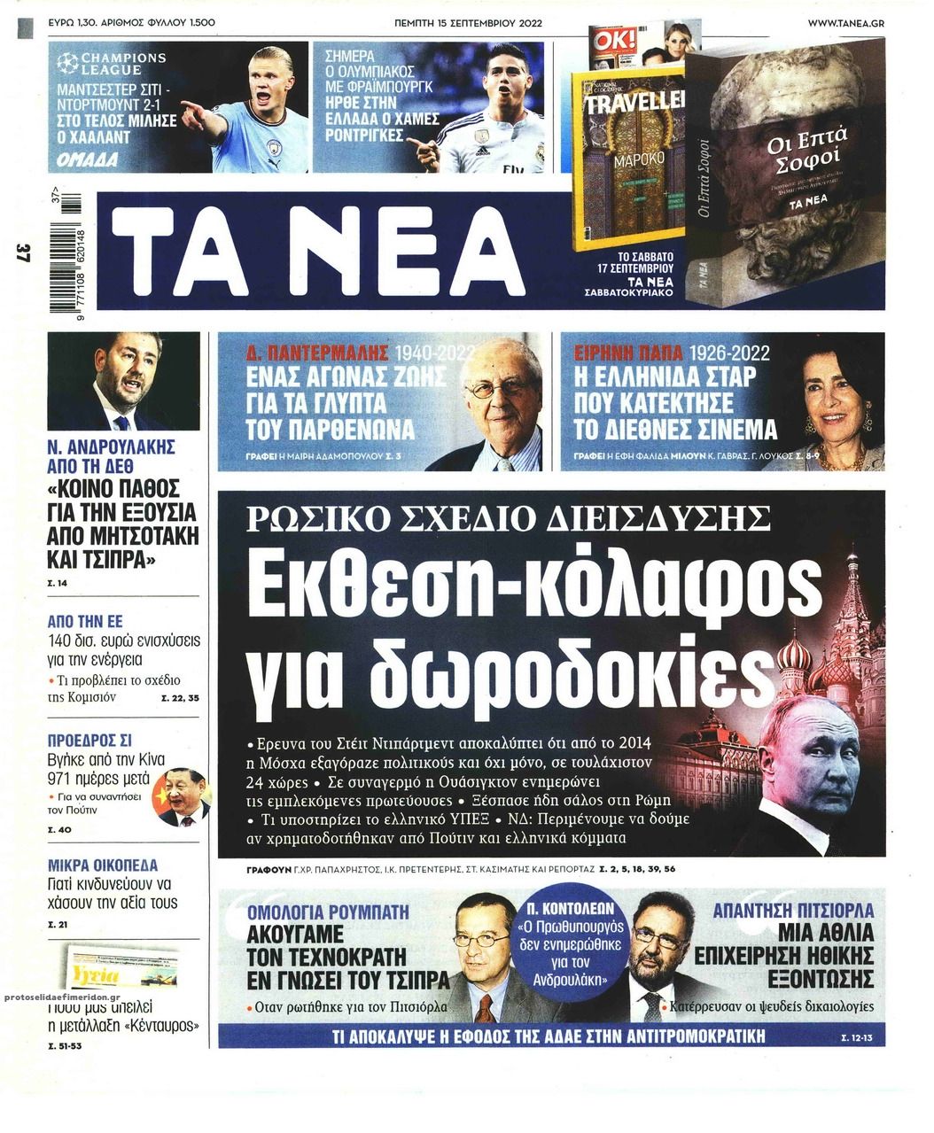 Πρωτοσέλιδο εφημερίδας Τα Νέα