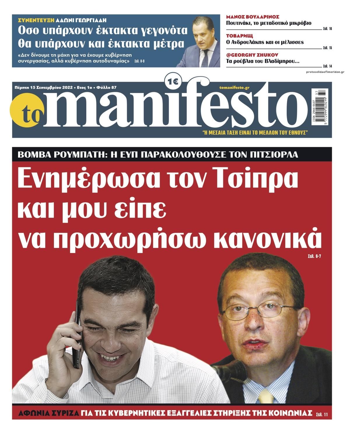 Πρωτοσέλιδο εφημερίδας Το Manifesto