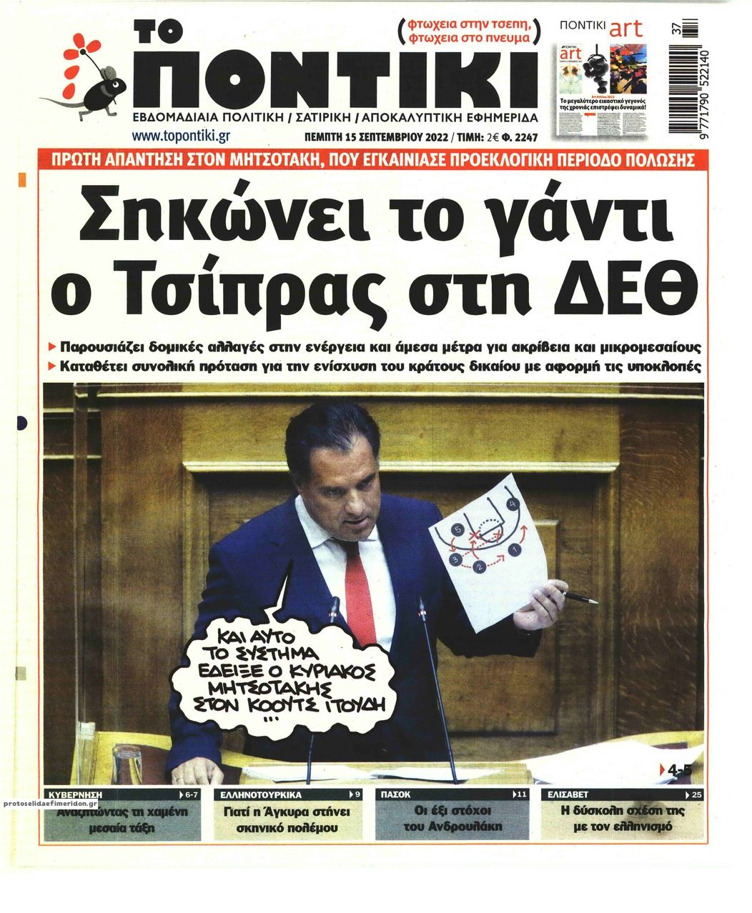 Πρωτοσέλιδο εφημερίδας Το Ποντίκι