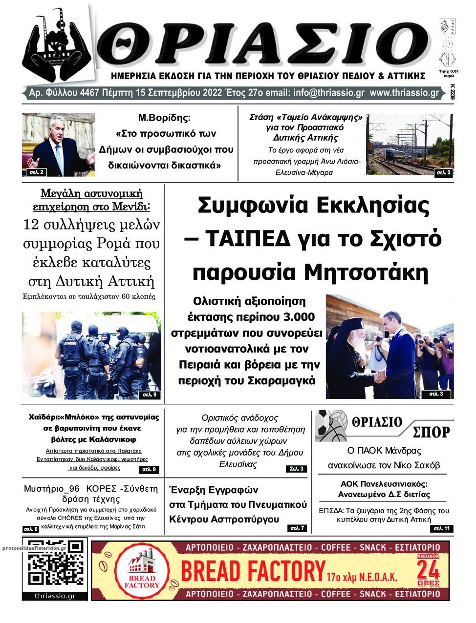 Πρωτοσέλιδο εφημερίδας Θριάσιο