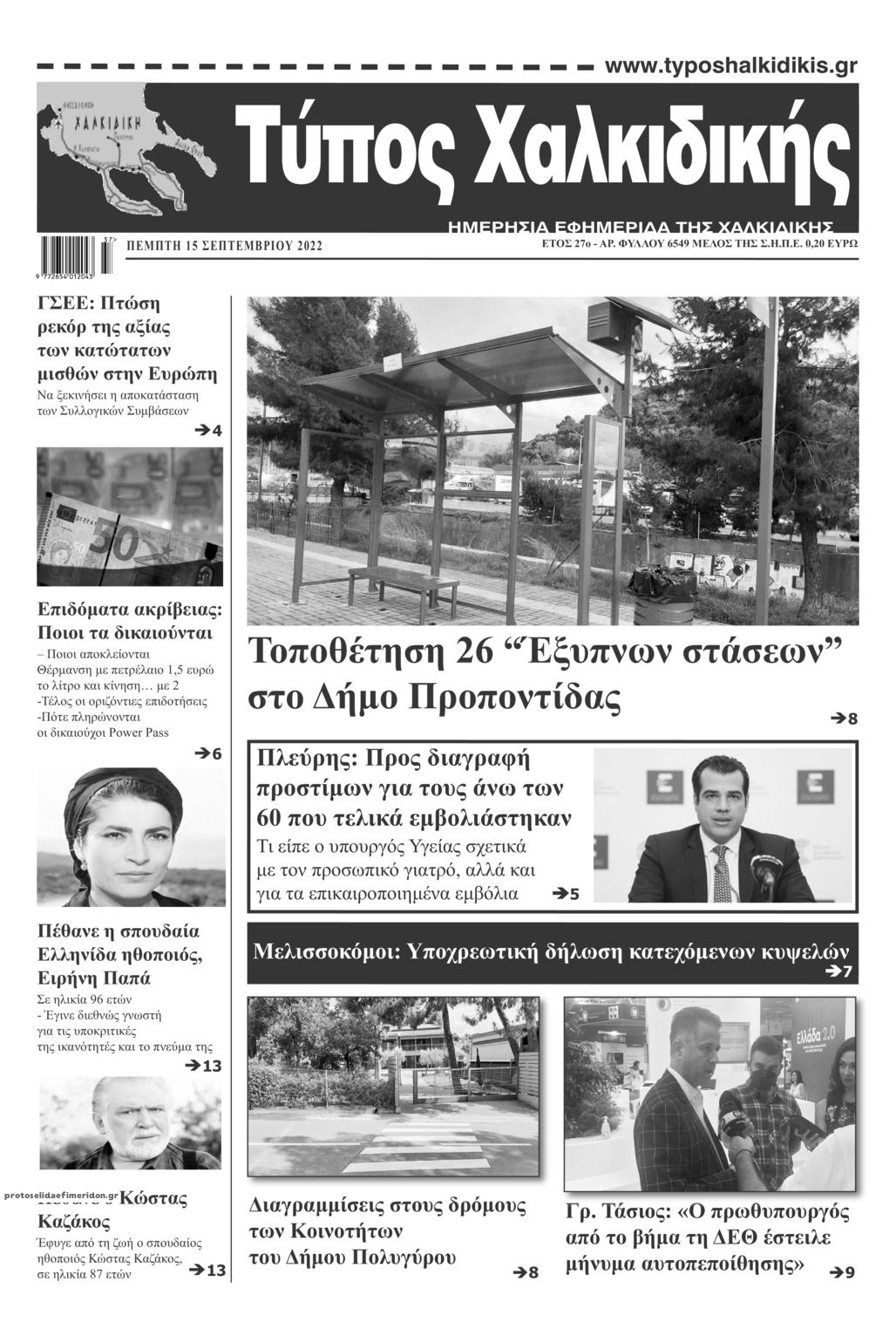 Πρωτοσέλιδο εφημερίδας Τύπος Χαλκιδικής