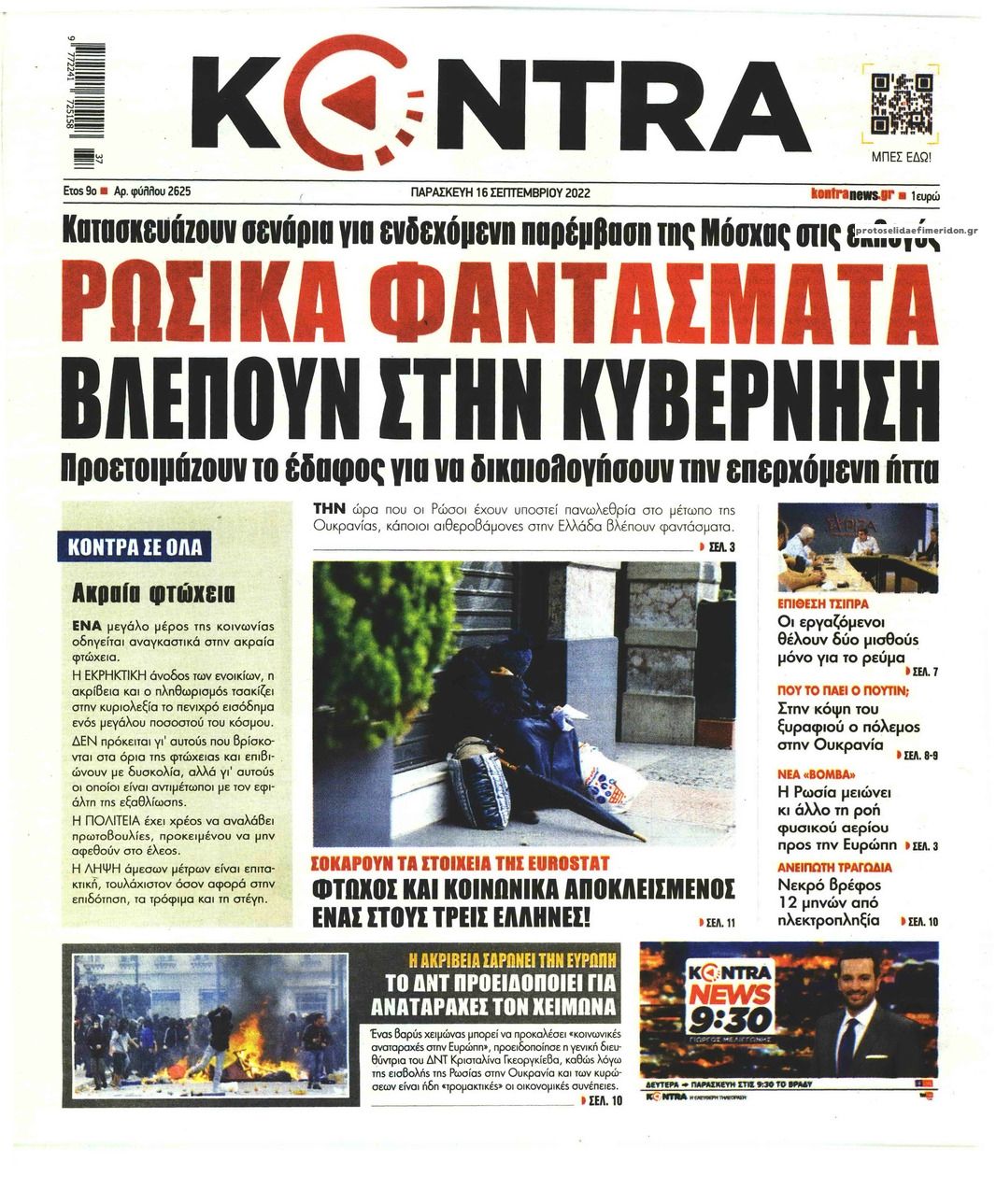 Πρωτοσέλιδο εφημερίδας Kontra News