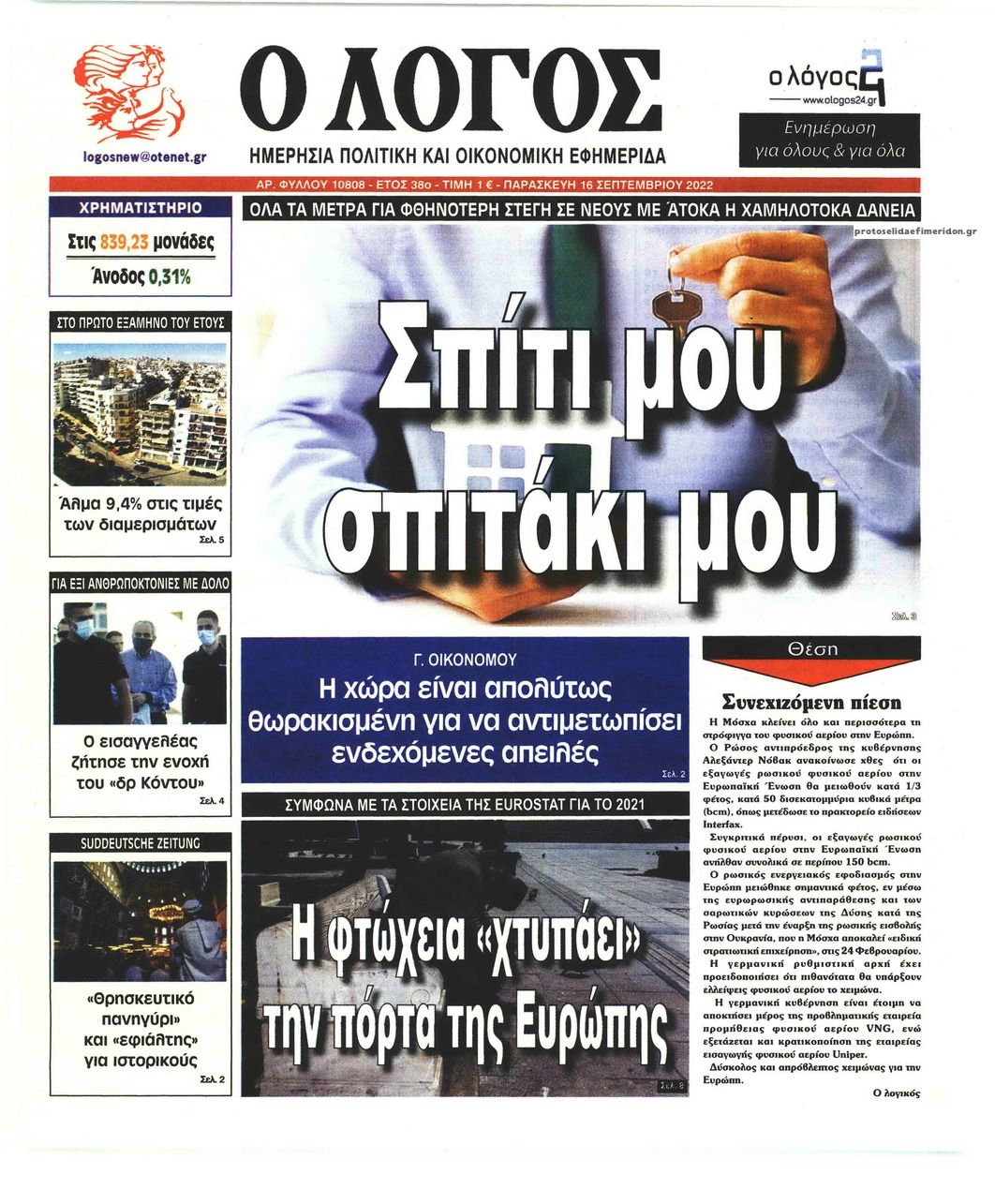 Πρωτοσέλιδο εφημερίδας Λόγος