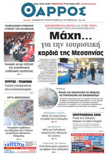 Θάρρος Μεσσηνίας
