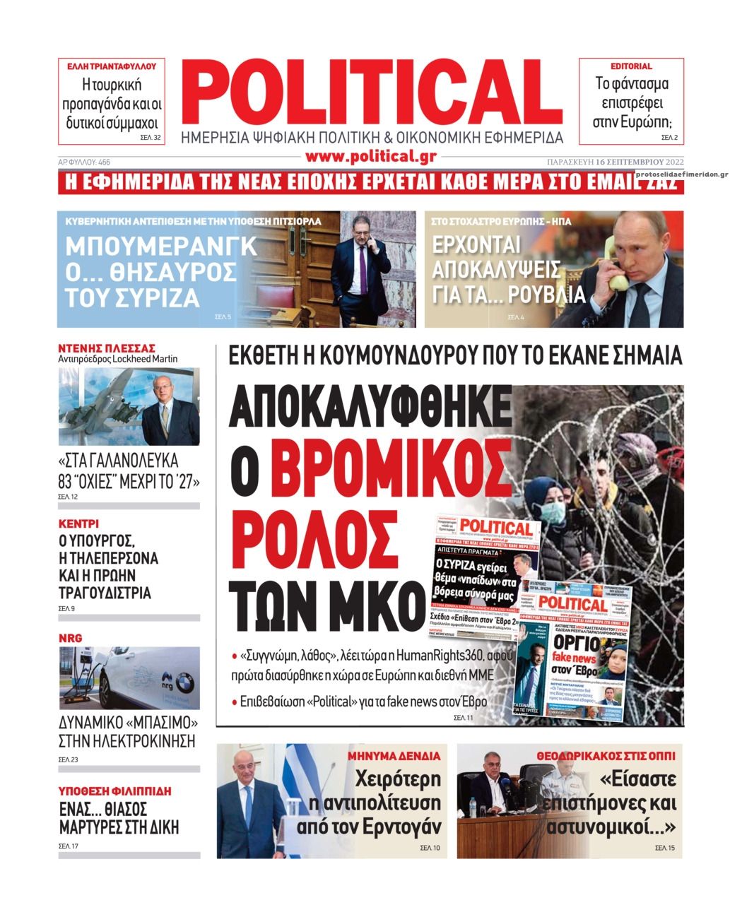 Πρωτοσέλιδο εφημερίδας Political