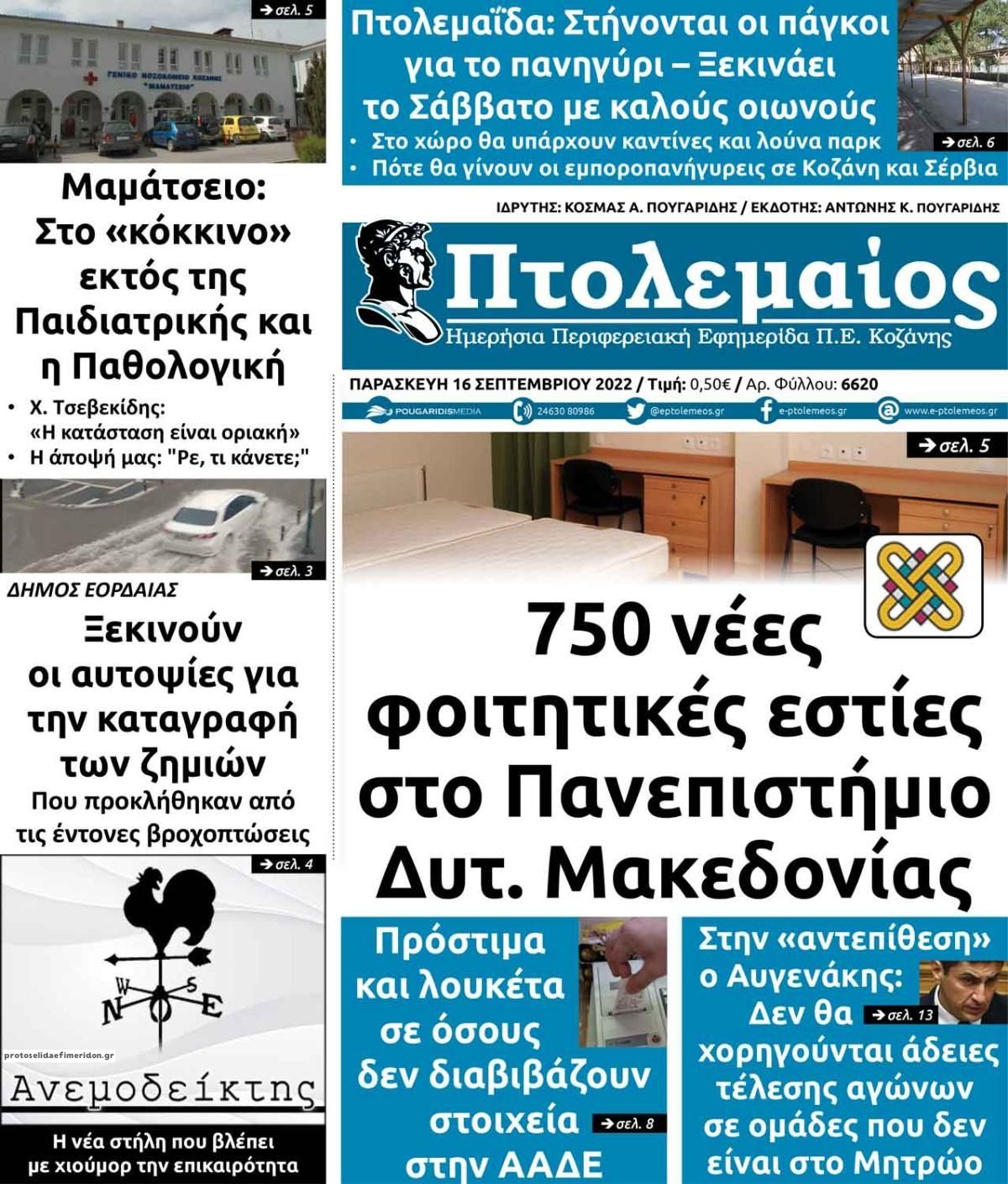 Πρωτοσέλιδο εφημερίδας Πτολεμαίος