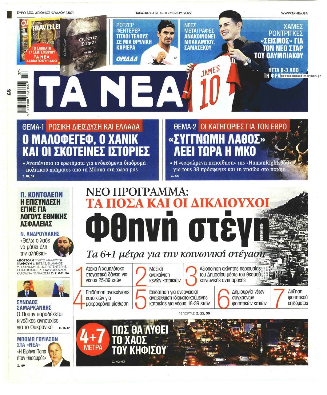 Πρωτοσέλιδο εφημερίδας Τα Νέα