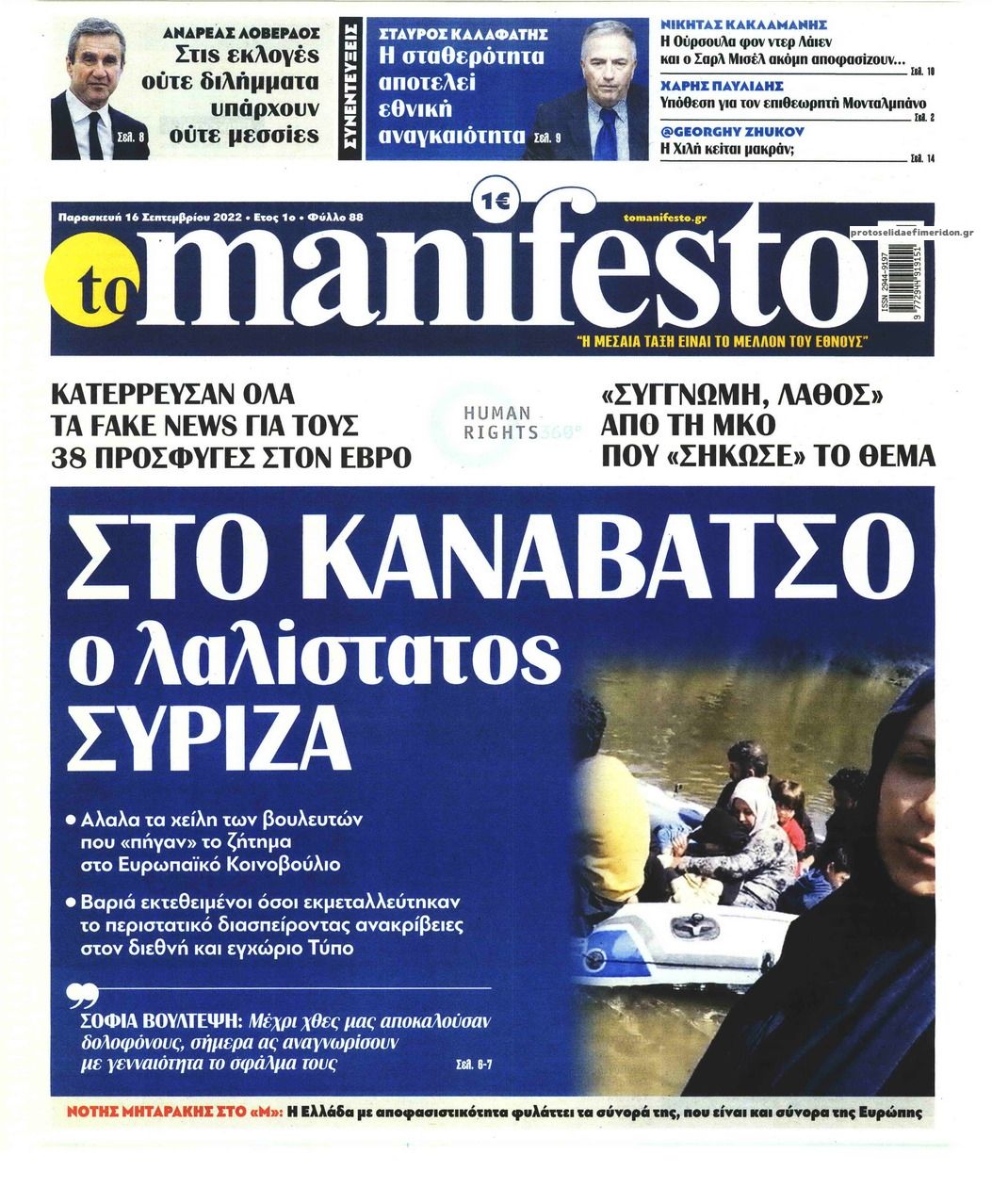 Πρωτοσέλιδο εφημερίδας Το Manifesto