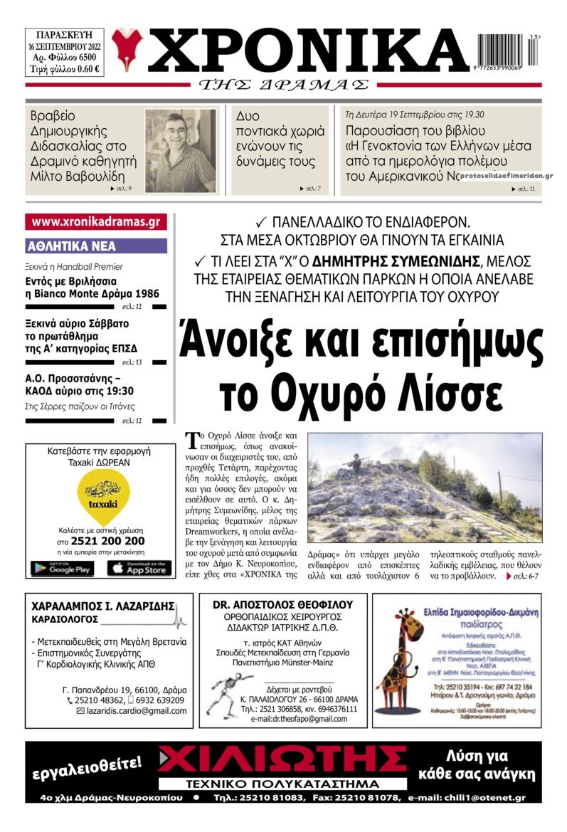 Πρωτοσέλιδο εφημερίδας Χρονικά Δράμας