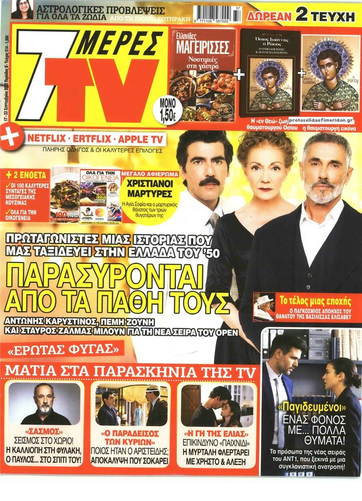 Πρωτοσέλιδο εφημερίδας 7 ΜΕΡΕΣ TV