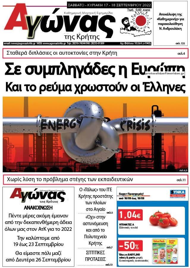 Πρωτοσέλιδο εφημερίδας Αγώνας της Κρήτης