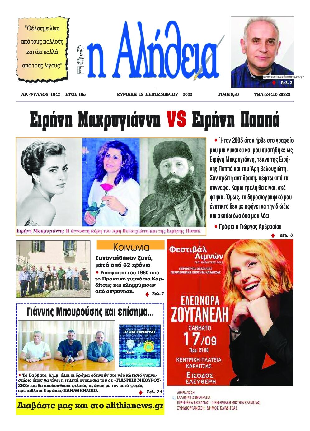 Πρωτοσέλιδο εφημερίδας Αλήθεια της Καρδίτσας
