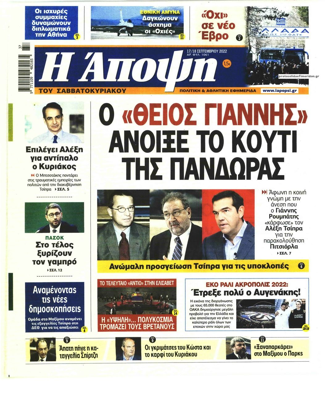 Πρωτοσέλιδο εφημερίδας Η Άποψη