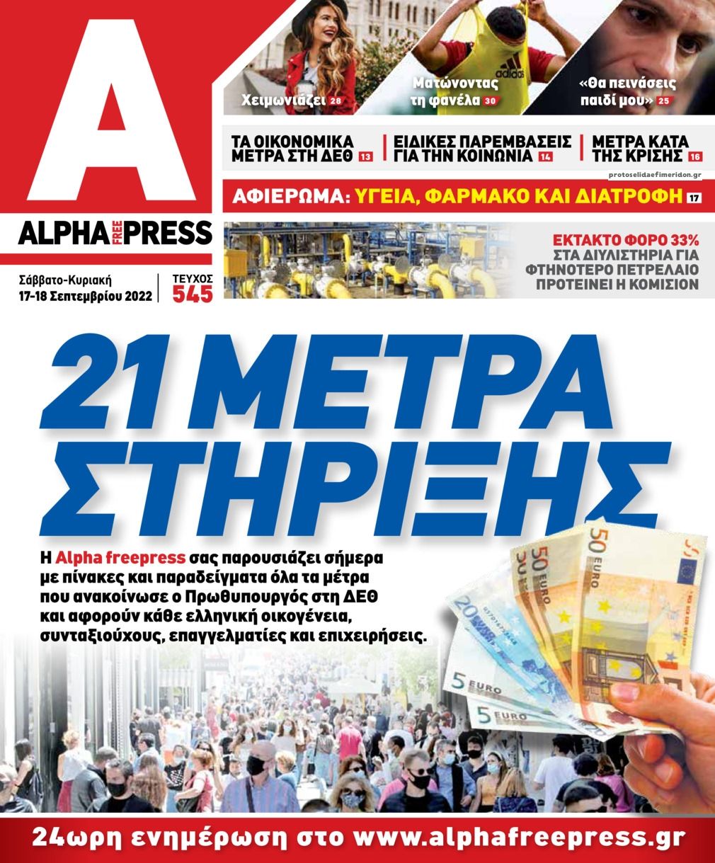 Πρωτοσέλιδο εφημερίδας Apha freepress