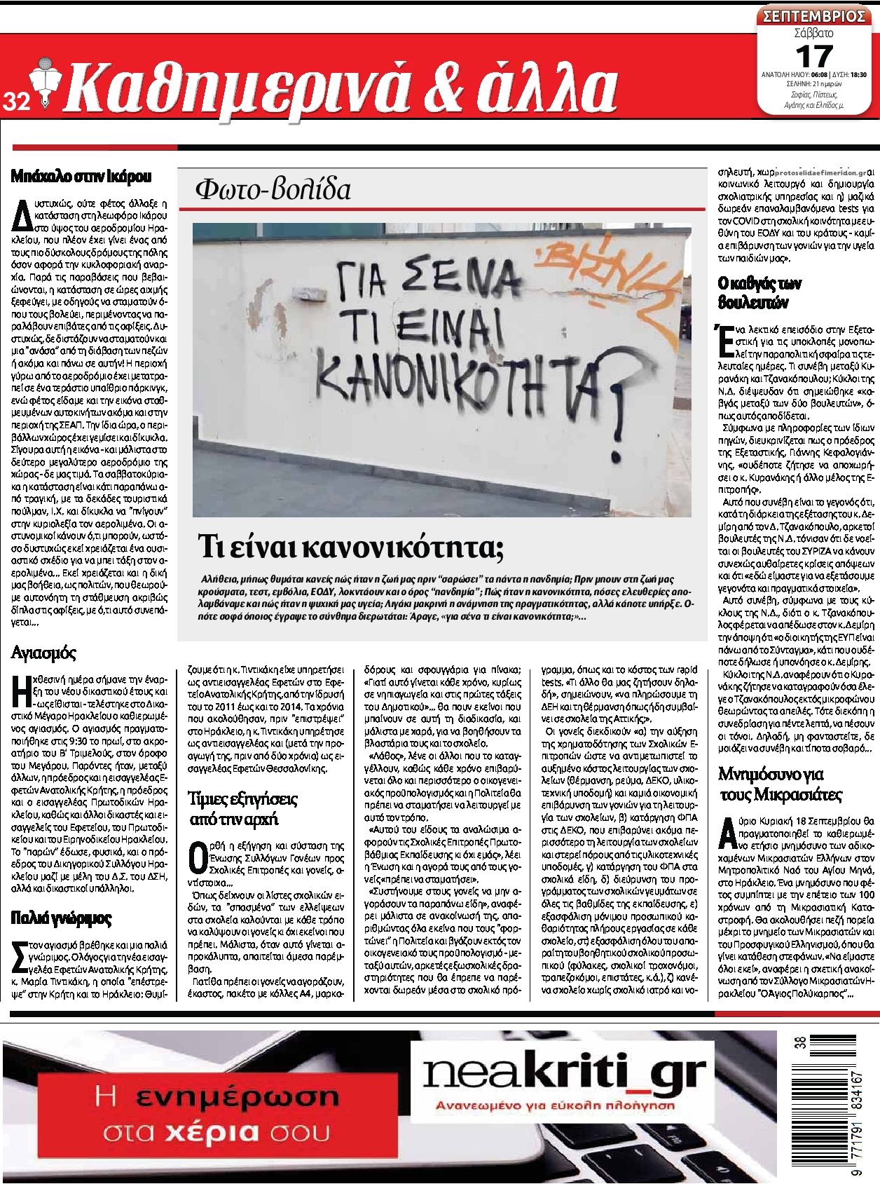 Οπισθόφυλλο εφημερίδας Νέα Κρήτη