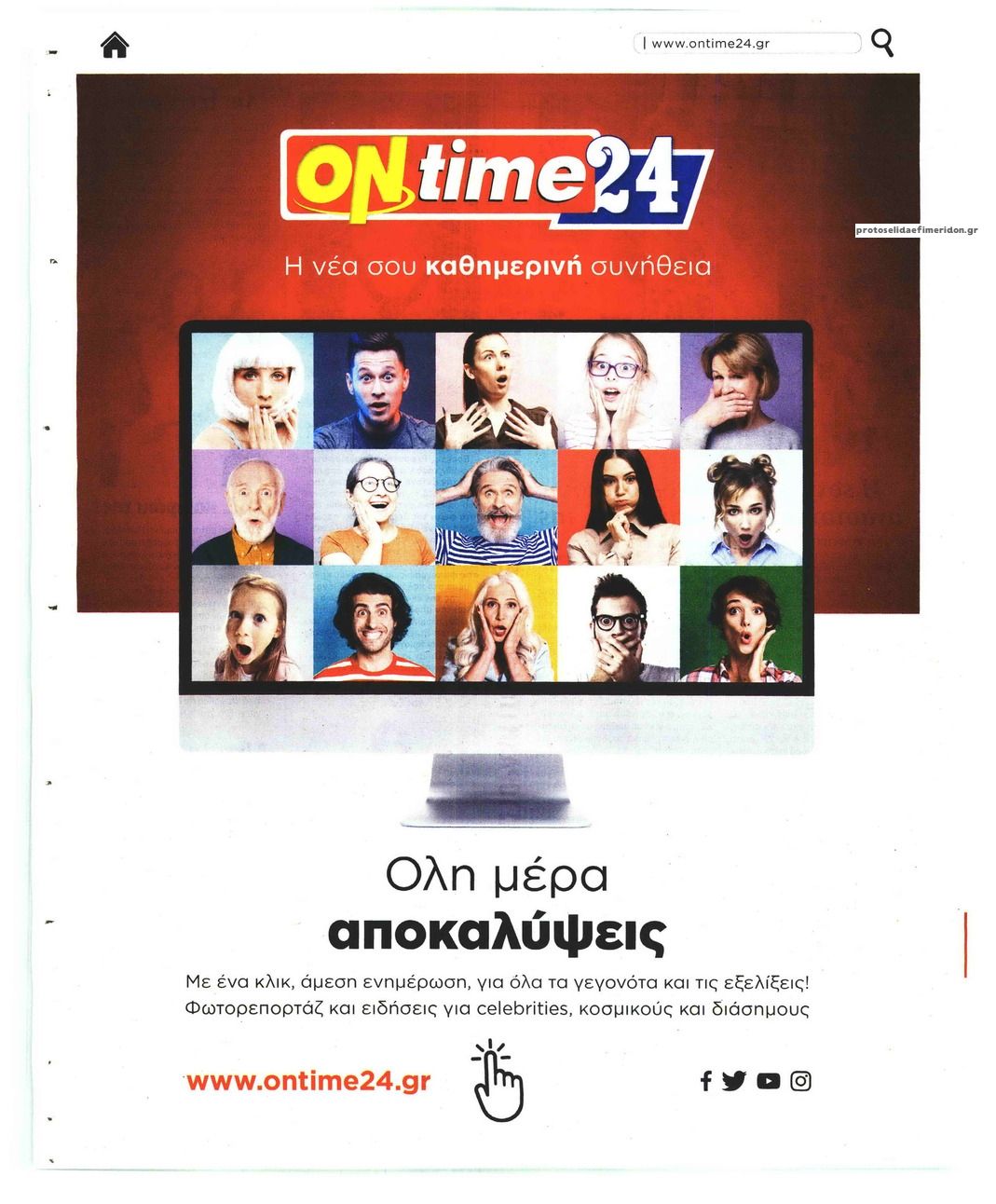 Οπισθόφυλλο εφημερίδας On time