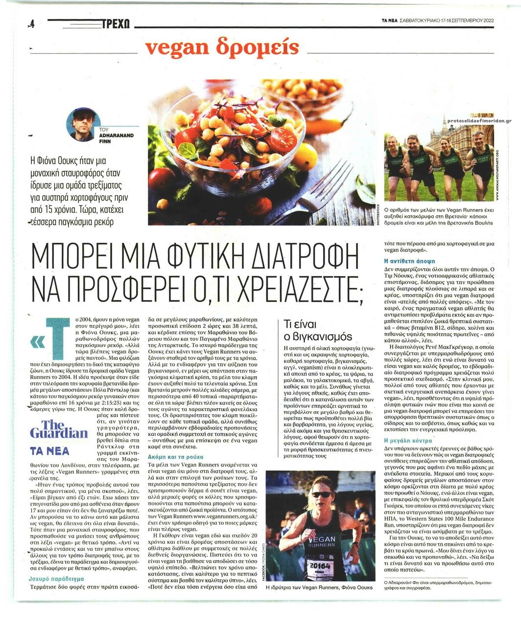Οπισθόφυλλο εφημερίδας ΤΑ ΝΕΑ - ΤΡΕΧΩ