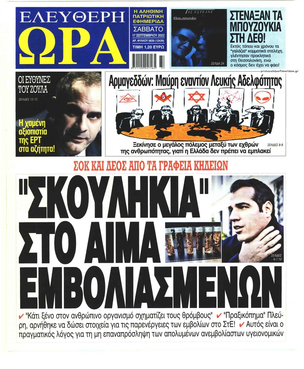 Πρωτοσέλιδο εφημερίδας Ελεύθερη Ώρα