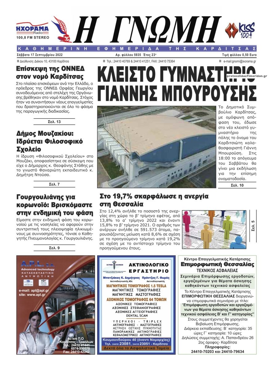 Πρωτοσέλιδο εφημερίδας Η Γνώμη Καρδίτσας