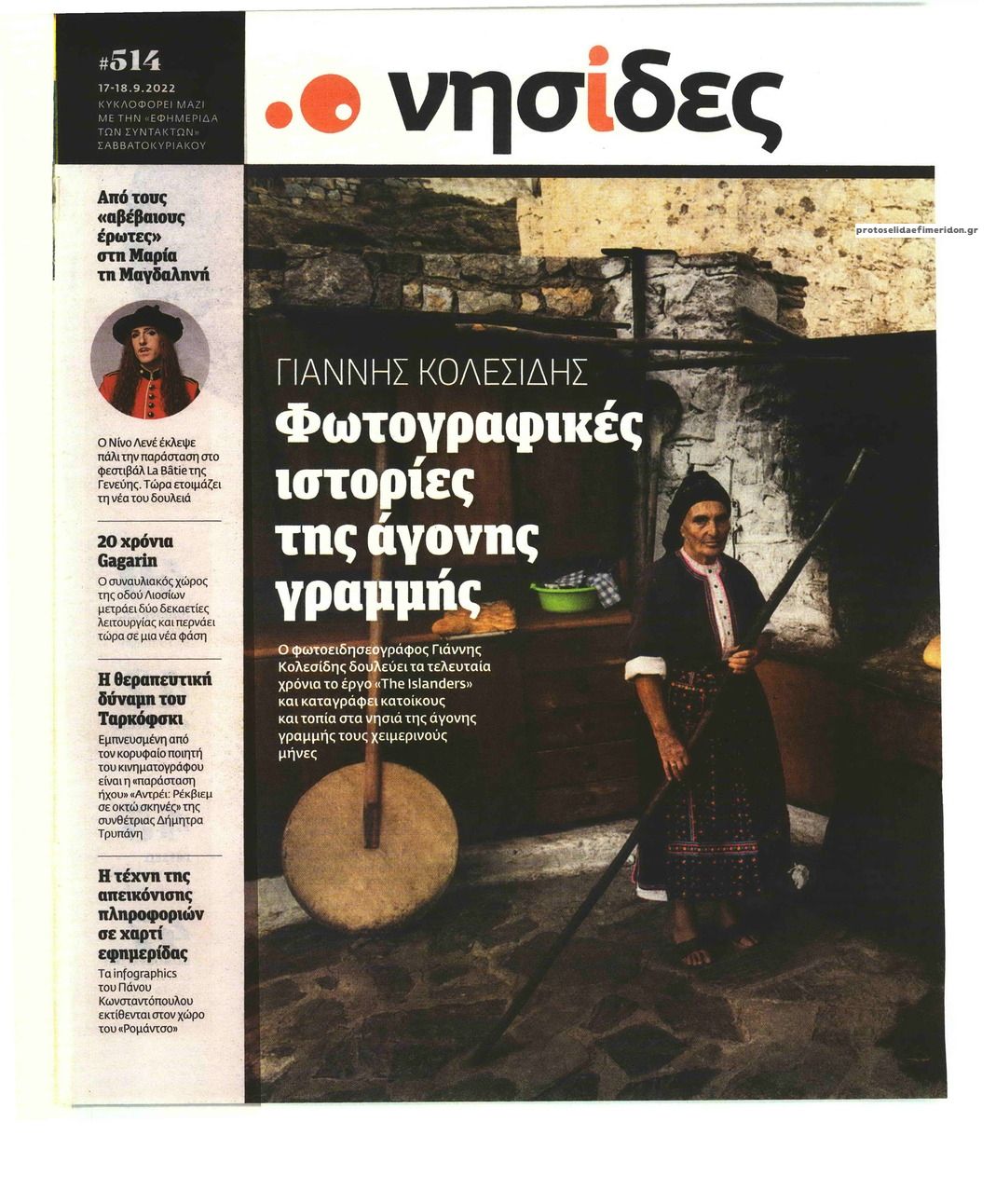 Πρωτοσέλιδο εφημερίδας Η ΕΦΗΜΕΡΙΔΑ ΤΩΝ ΣΥΝΤΑΚΤΩΝ - ΝΗΣΙΔΕΣ